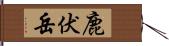 鹿伏岳 Hand Scroll