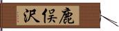 鹿俣沢 Hand Scroll