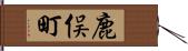 鹿俣町 Hand Scroll