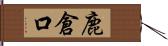 鹿倉口 Hand Scroll