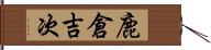 鹿倉吉次 Hand Scroll