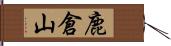 鹿倉山 Hand Scroll