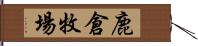 鹿倉牧場 Hand Scroll