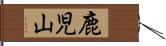 鹿児山 Hand Scroll