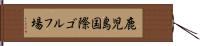 鹿児島国際ゴルフ場 Hand Scroll