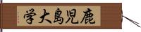 鹿児島大学 Hand Scroll