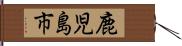 鹿児島市 Hand Scroll