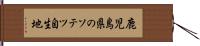 鹿児島県のソテツ自生地 Hand Scroll