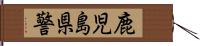 鹿児島県警 Hand Scroll