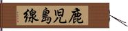 鹿児島線 Hand Scroll