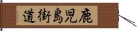 鹿児島街道 Hand Scroll