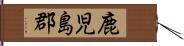鹿児島郡 Hand Scroll