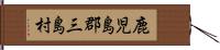 鹿児島郡三島村 Hand Scroll