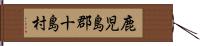 鹿児島郡十島村 Hand Scroll