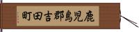 鹿児島郡吉田町 Hand Scroll