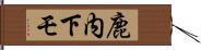 鹿内下モ Hand Scroll