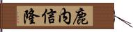 鹿内信隆 Hand Scroll