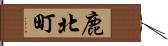鹿北町 Hand Scroll