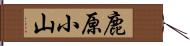 鹿原小山 Hand Scroll