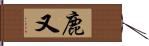 鹿又 Hand Scroll