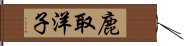 鹿取洋子 Hand Scroll