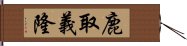 鹿取義隆 Hand Scroll