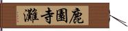 鹿園寺灘 Hand Scroll