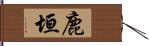 鹿垣 Hand Scroll