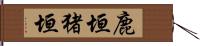 鹿垣 Hand Scroll