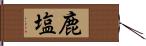 鹿塩 Hand Scroll