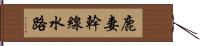 鹿妻幹線水路 Hand Scroll