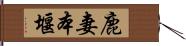鹿妻本堰 Hand Scroll