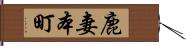 鹿妻本町 Hand Scroll