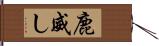 鹿威し Hand Scroll