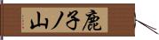 鹿子ノ山 Hand Scroll