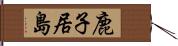 鹿子居島 Hand Scroll