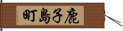 鹿子島町 Hand Scroll