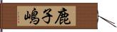 鹿子嶋 Hand Scroll