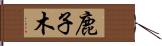 鹿子木 Hand Scroll