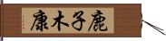 鹿子木康 Hand Scroll