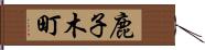 鹿子木町 Hand Scroll