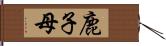 鹿子母 Hand Scroll