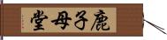 鹿子母堂 Hand Scroll