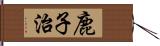 鹿子治 Hand Scroll