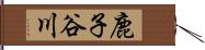 鹿子谷川 Hand Scroll