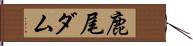 鹿尾ダム Hand Scroll
