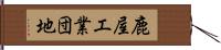 鹿屋工業団地 Hand Scroll