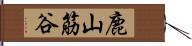 鹿山筋谷 Hand Scroll