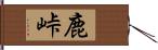 鹿峠 Hand Scroll