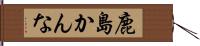 鹿島かんな Hand Scroll